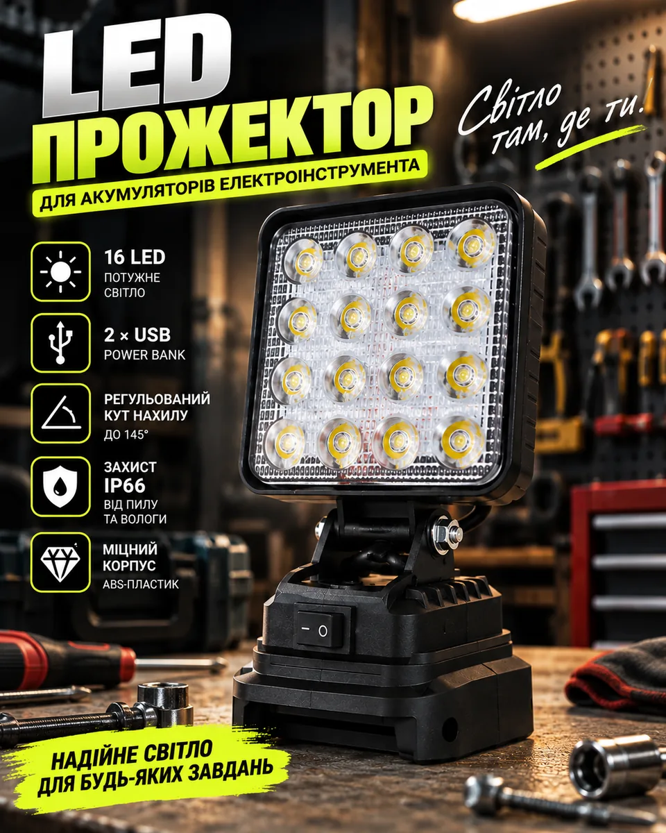 Акумуляторний LED-прожектор 16 LED
